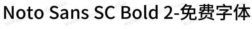 Noto Sans SC Bold 2字体转换